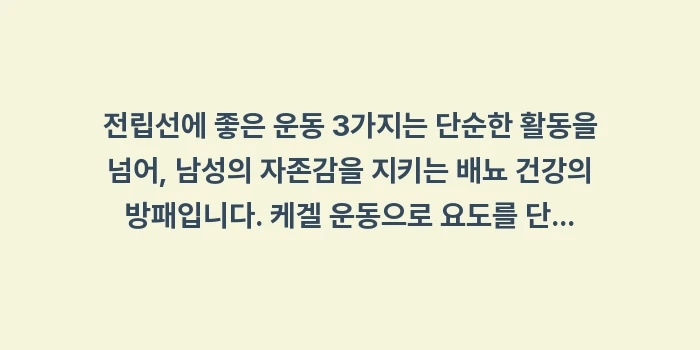 전립선에 좋은 운동 3가지: 전립선에 좋은 운동 3가지는... (2)