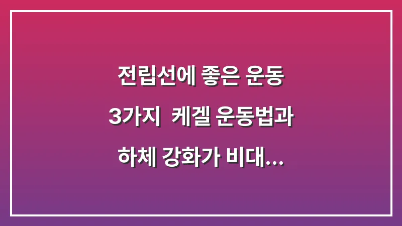 전립선에 좋은 운동 3가지: 케겔 운동법과 하체 강화가 비대증에 미치는 효과 대표 이미지