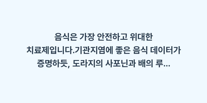 기관지염에 좋은 음식 데이터: 음식은 가장 안전하고 위대한... (2)