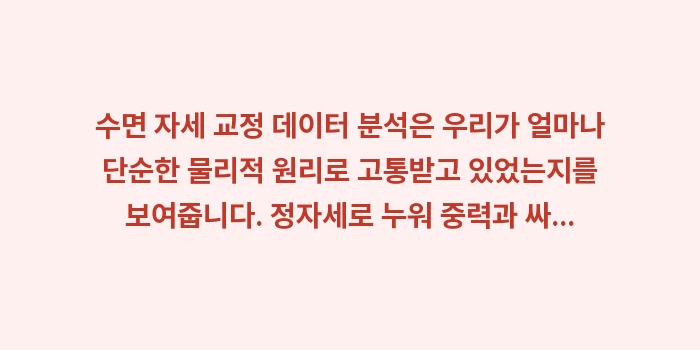 수면 자세 교정 데이터 분석: 수면 자세 교정 데이터 분석... (2)