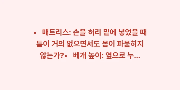 수면 자세와 척추 건강: •   매트리스: 손을 허리... (1)