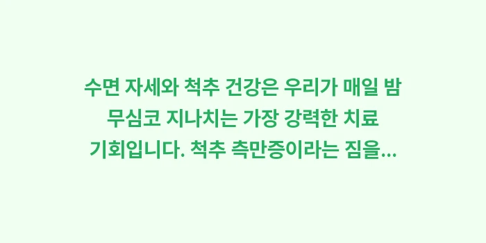 수면 자세와 척추 건강: 수면 자세와 척추 건강은 우... (2)