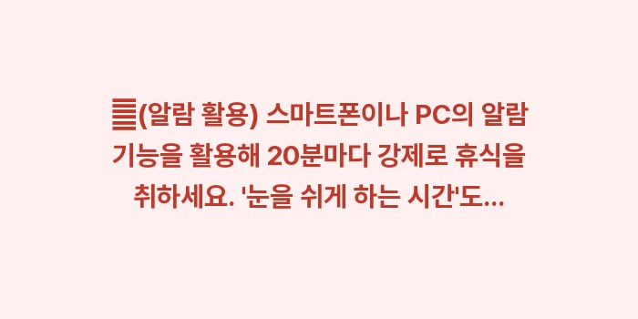 안구건조증 눈 운동: ✔(알람 활용) 스마트폰이나... (1)