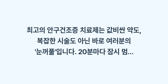 안구건조증 눈 운동: 최고의 안구건조증 치료제는... (2)