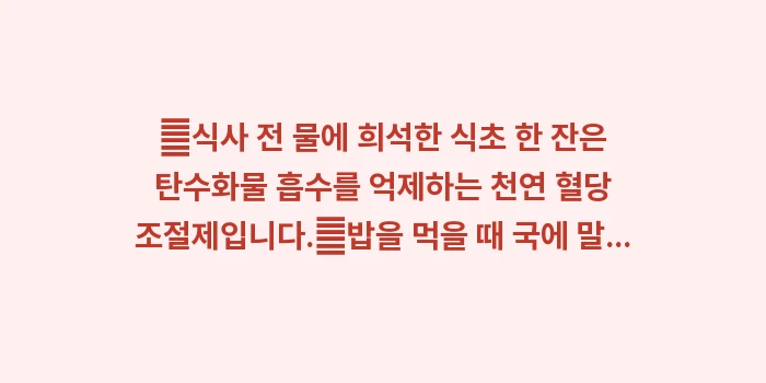 혈당 스파이크 방지 식단: ✔식사 전 물에 희석한 식초... (1)