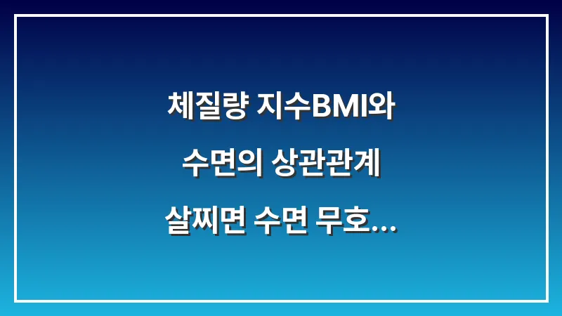 체질량 지수(BMI)와 수면의 상관관계: 살찌면 수면 무호흡증이 심해지는 과학적 근거 대표 이미지