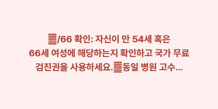 골다공증 검사 주기와 비용 분석: ✔/66 확인: 자신이 만... (1)