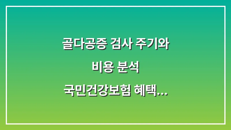 골다공증 검사 주기와 비용 분석: 국민건강보험 혜택으로 뼈 나이 확인하는 법 대표 이미지