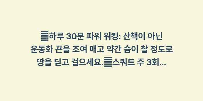 뼈 건강을 위한 체중 부하 운동법: ✔하루 30분 파워 워킹:... (1)