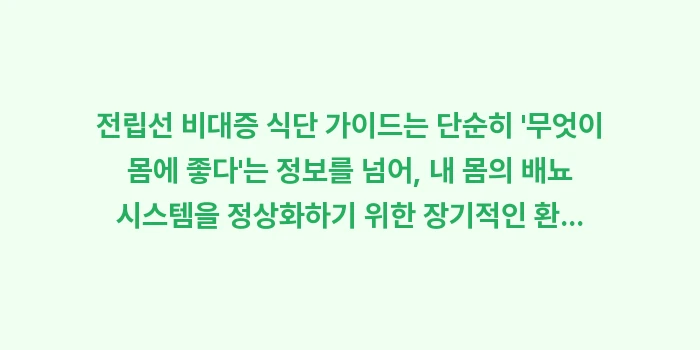 전립선 비대증 식단 가이드: 전립선 비대증 식단 가이드는... (2)