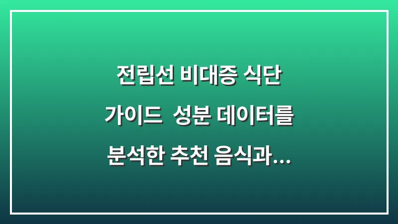 전립선 비대증 식단 가이드: 성분 데이터를 분석한 추천 음식과 금기 식품 대표 이미지