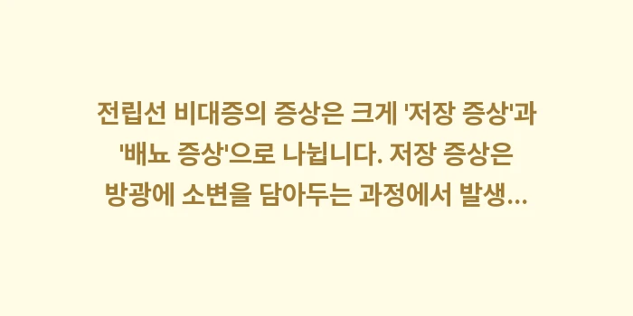 전립선 비대증 증상 분석: 전립선 비대증의 증상은 크게... (1)