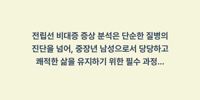 전립선 비대증 증상 분석: 전립선 비대증 증상 분석은... (2)