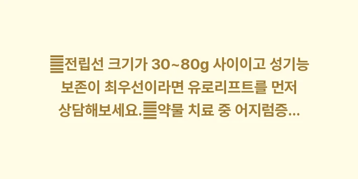 전립선 비대증 치료법 비교: ✔전립선 크기가 30~80g... (1)