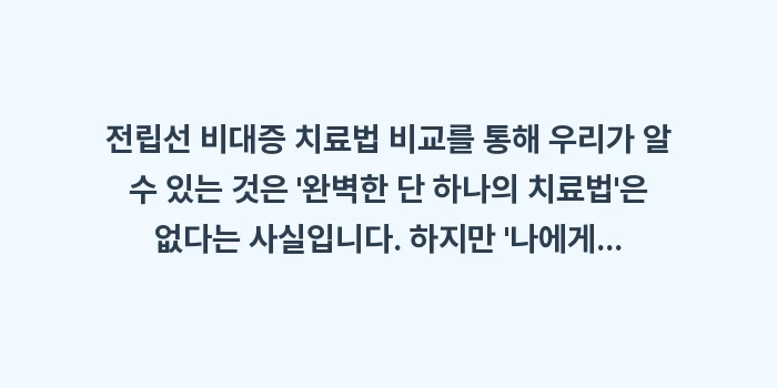 전립선 비대증 치료법 비교: 전립선 비대증 치료법 비교를... (2)