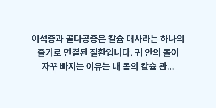 이석증과 골다공증: 이석증과 골다공증은 칼슘 대... (2)
