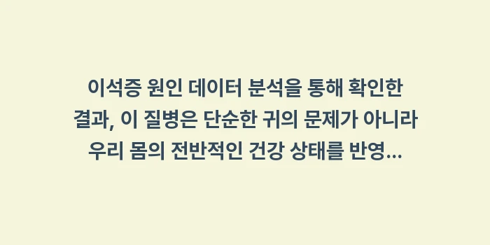 이석증 원인 데이터 분석: 이석증 원인 데이터 분석을... (2)