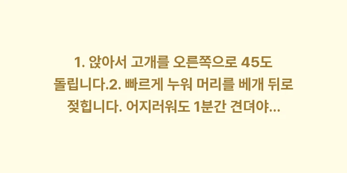 이석증 자가 치료법 매뉴얼: 1. 앉아서 고개를 오른쪽으... (1)
