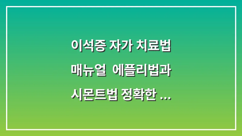 이석증 자가 치료법 매뉴얼: 에플리법과 시몬트법 정확한 자세 대표 이미지