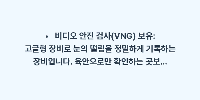 이석증 병원 선택 기준: •   비디오 안진 검사(V... (1)