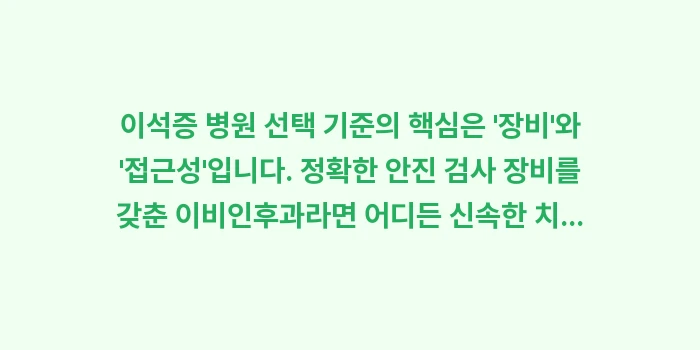 이석증 병원 선택 기준: 이석증 병원 선택 기준의 핵... (2)