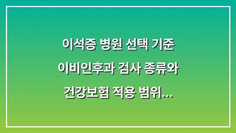 이석증 병원 선택 기준: 이비인후과 검사 종류와 건강보험 적용 범위 대표 이미지