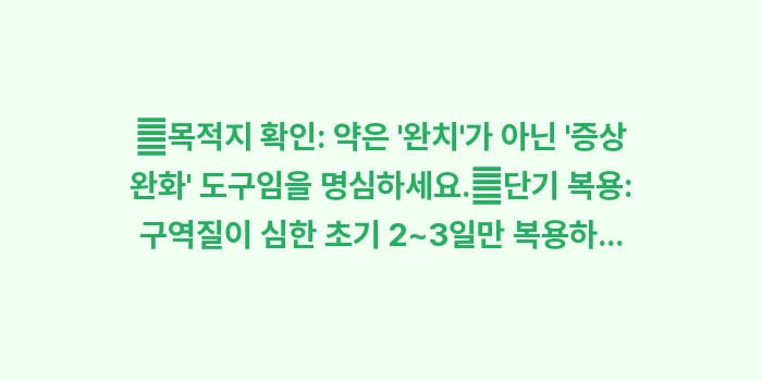 이석증 약물 치료의 한계와 효과: ✔목적지 확인: 약은 완치... (1)