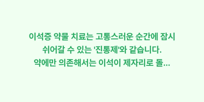 이석증 약물 치료의 한계와 효과: 이석증 약물 치료는 고통스러... (2)