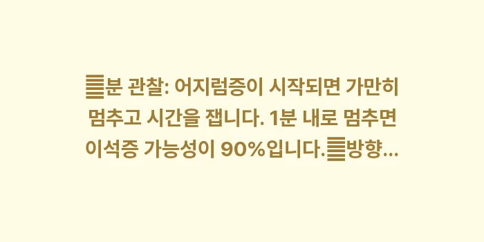 이석증 초기 증상과 자가 진단: ✔분 관찰: 어지럼증이 시작... (1)