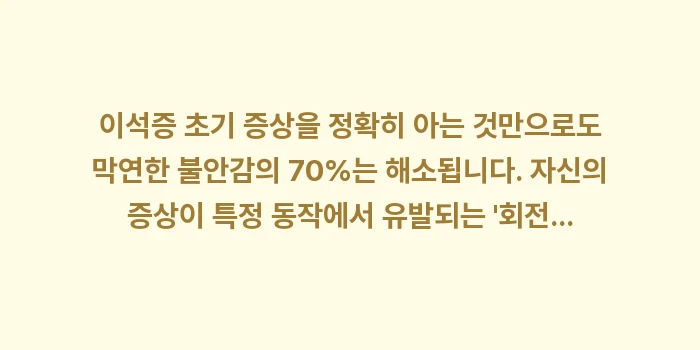 이석증 초기 증상과 자가 진단: 이석증 초기 증상을 정확히... (2)