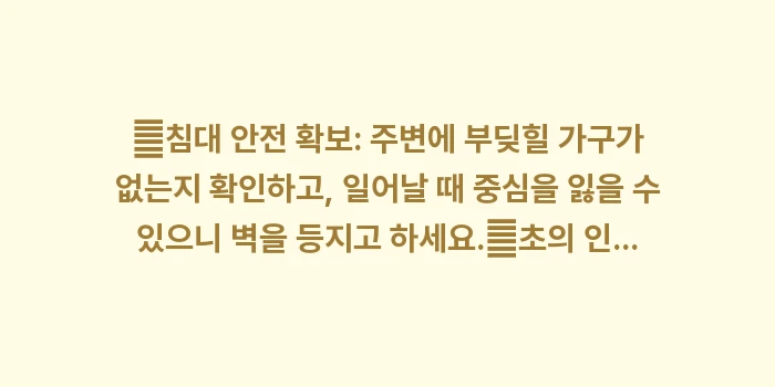 혼자서 하는 이석증 운동: ✔침대 안전 확보: 주변에... (1)