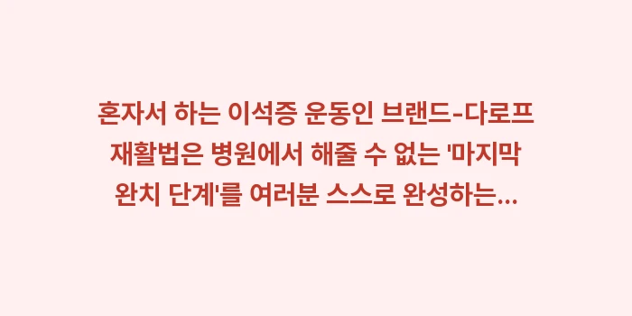 혼자서 하는 이석증 운동: 혼자서 하는 이석증 운동인... (2)