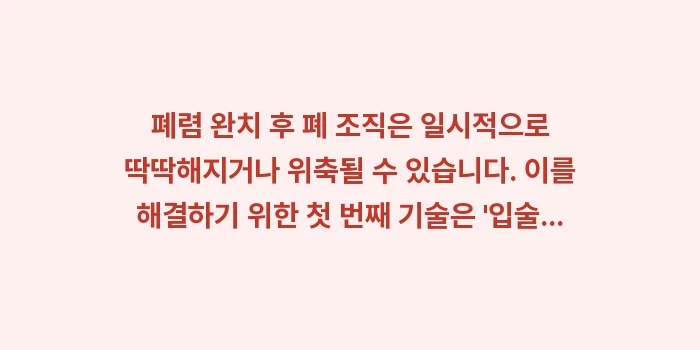 폐 건강에 좋은 호흡법 데이터: 폐렴 완치 후 폐 조직은 일... (1)