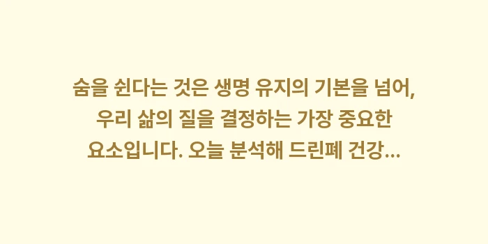 폐 건강에 좋은 호흡법 데이터: 숨을 쉰다는 것은 생명 유지... (2)