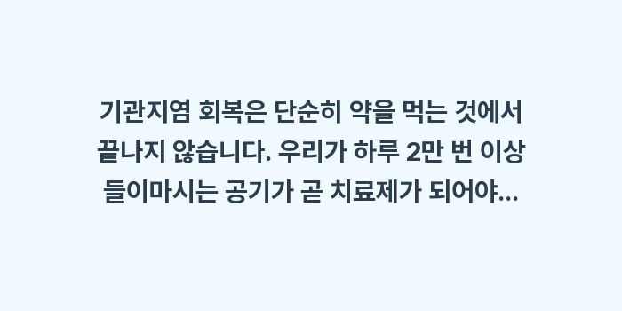 기관지 회복 환경 데이터: 기관지염 회복은 단순히 약을... (1)