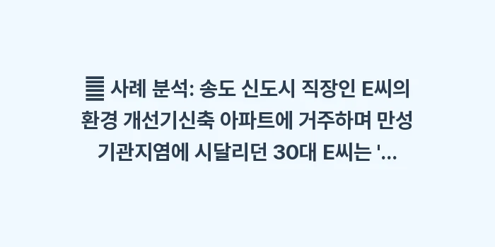 기관지 회복 환경 데이터: 👤 사례 분석: 송도 신도시... (2)