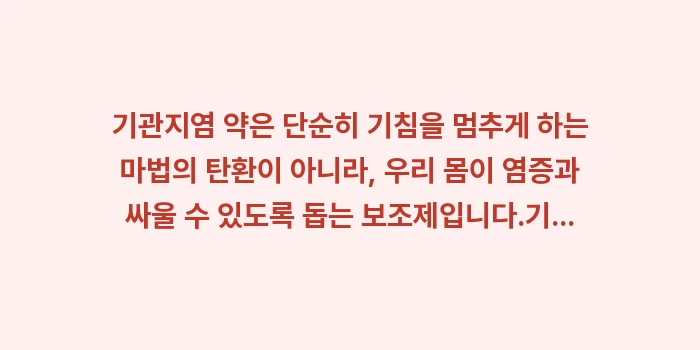 기관지염 치료 약물 분석: 기관지염 약은 단순히 기침을... (1)