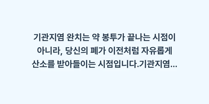기관지염 회복기 운동 가이드: 기관지염 완치는 약 봉투가... (1)