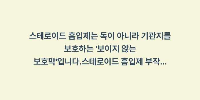 스테로이드 흡입제 부작용 데이터: 스테로이드 흡입제는 독이 아... (1)