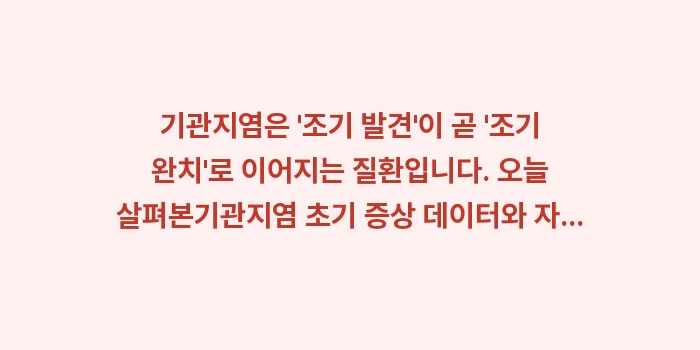 기관지염 초기 증상 데이터: 기관지염은 조기 발견이... (1)