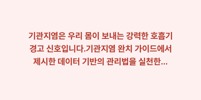 기관지염 완치 가이드: 기관지염은 우리 몸이 보내는... (1)