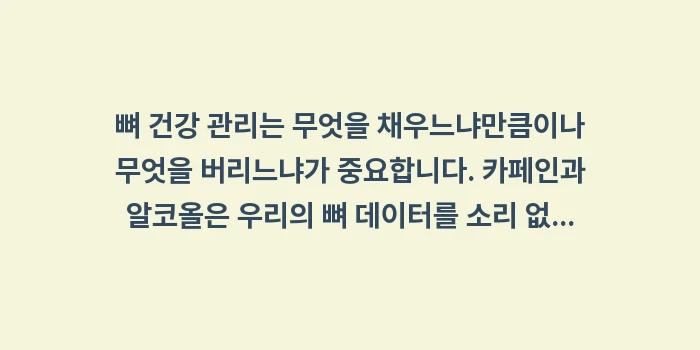 카페인과 알코올이 뼈에 미치는 영향: 뼈 건강 관리는 무엇을 채우... (2)