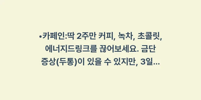이명 커피 술 영향: •카페인:딱 2주만 커피,... (1)