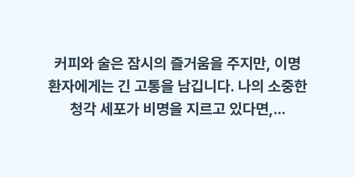 이명 커피 술 영향: 커피와 술은 잠시의 즐거움을... (2)