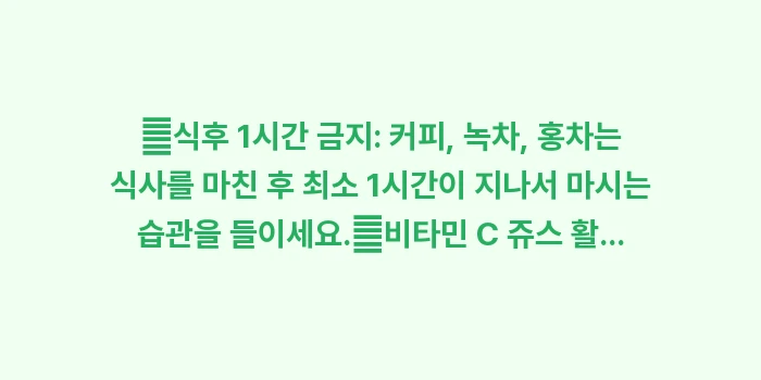 카페인 타닌 철분 흡수 방해: ✔식후 1시간 금지: 커피,... (1)
