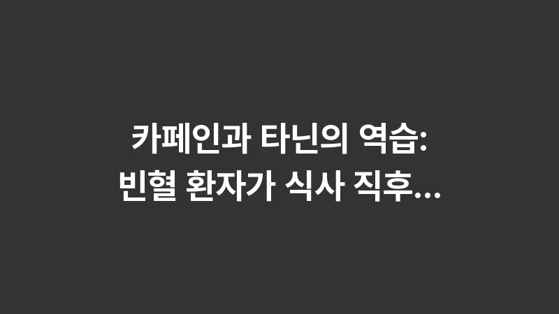 caffeine tannin iron interference