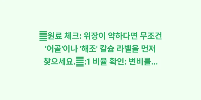 칼슘 영양제 실제 후기 비교 분석: ✔원료 체크: 위장이 약하다... (1)