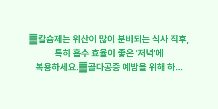 갱년기 골다공증 예방: ✔칼슘제는 위산이 많이 분비... (1)