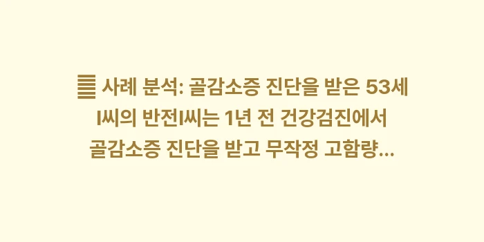 갱년기 골다공증 예방: 👤 사례 분석: 골감소증 진... (2)