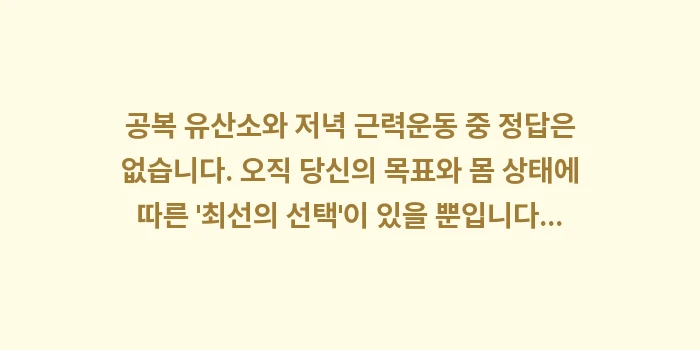 공복 유산소 vs 저녁 근력운동: 공복 유산소와 저녁 근력운동... (2)